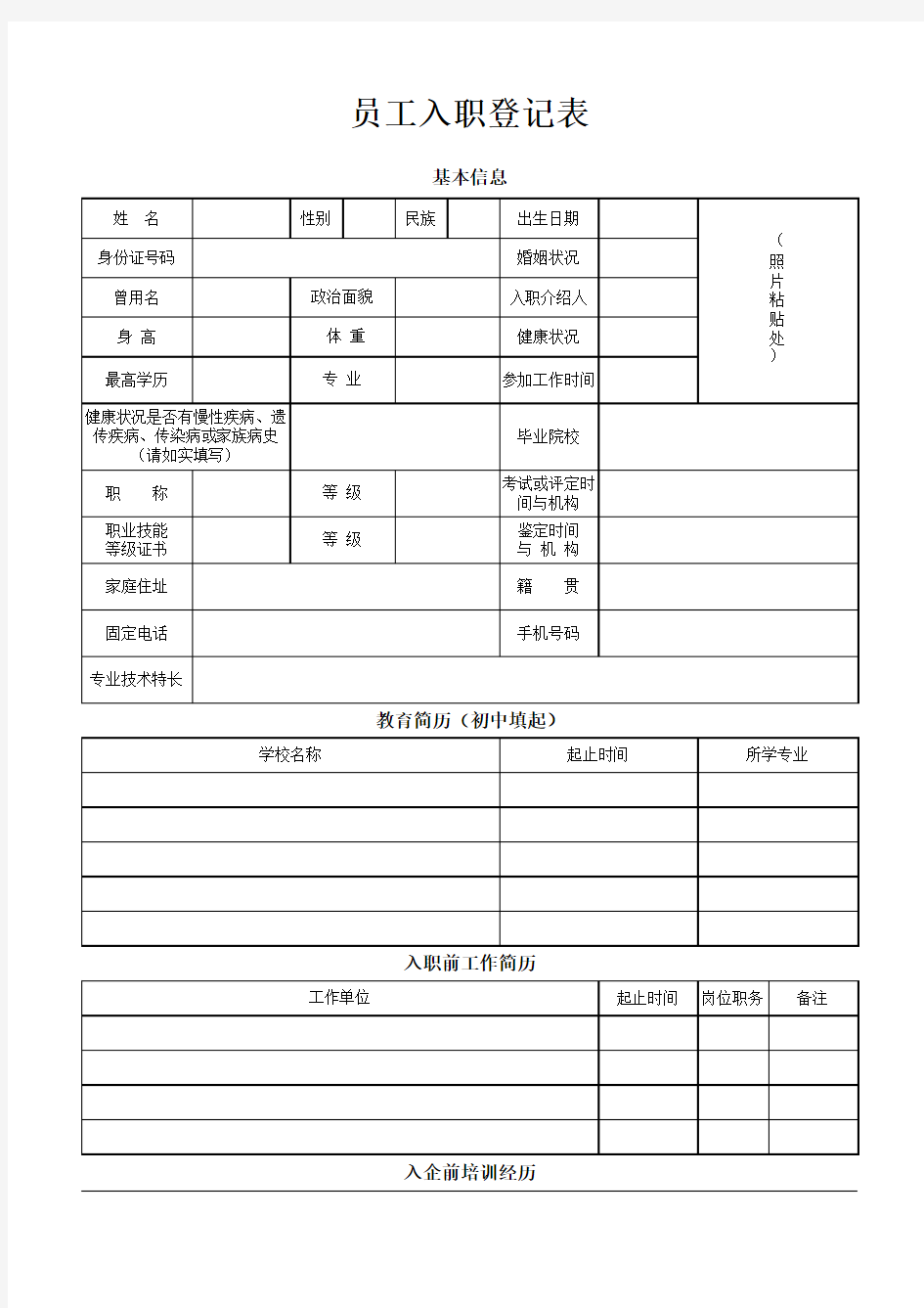 员工入职登记表(个人简历)