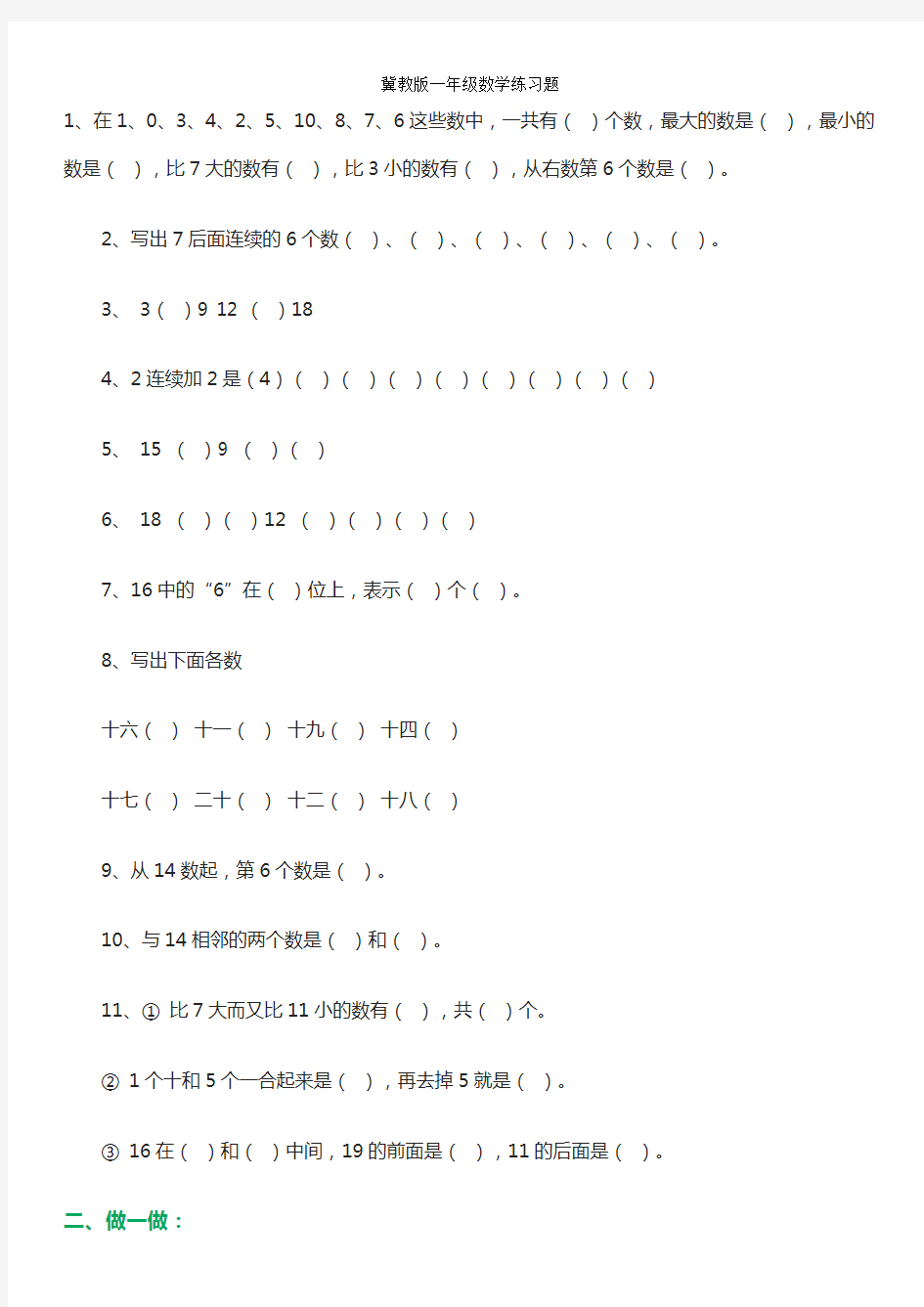 冀教版一年级数学练习题