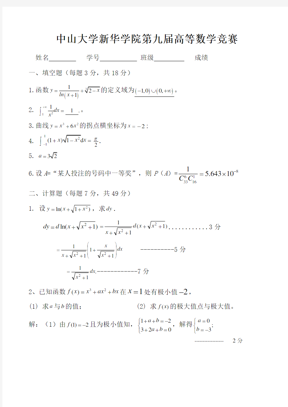 2017-2018学年度第九届高等数学竞赛(答案)