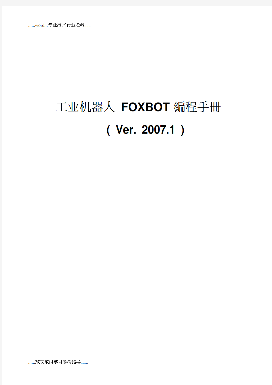 工业机器人FOXBOT-编程手册