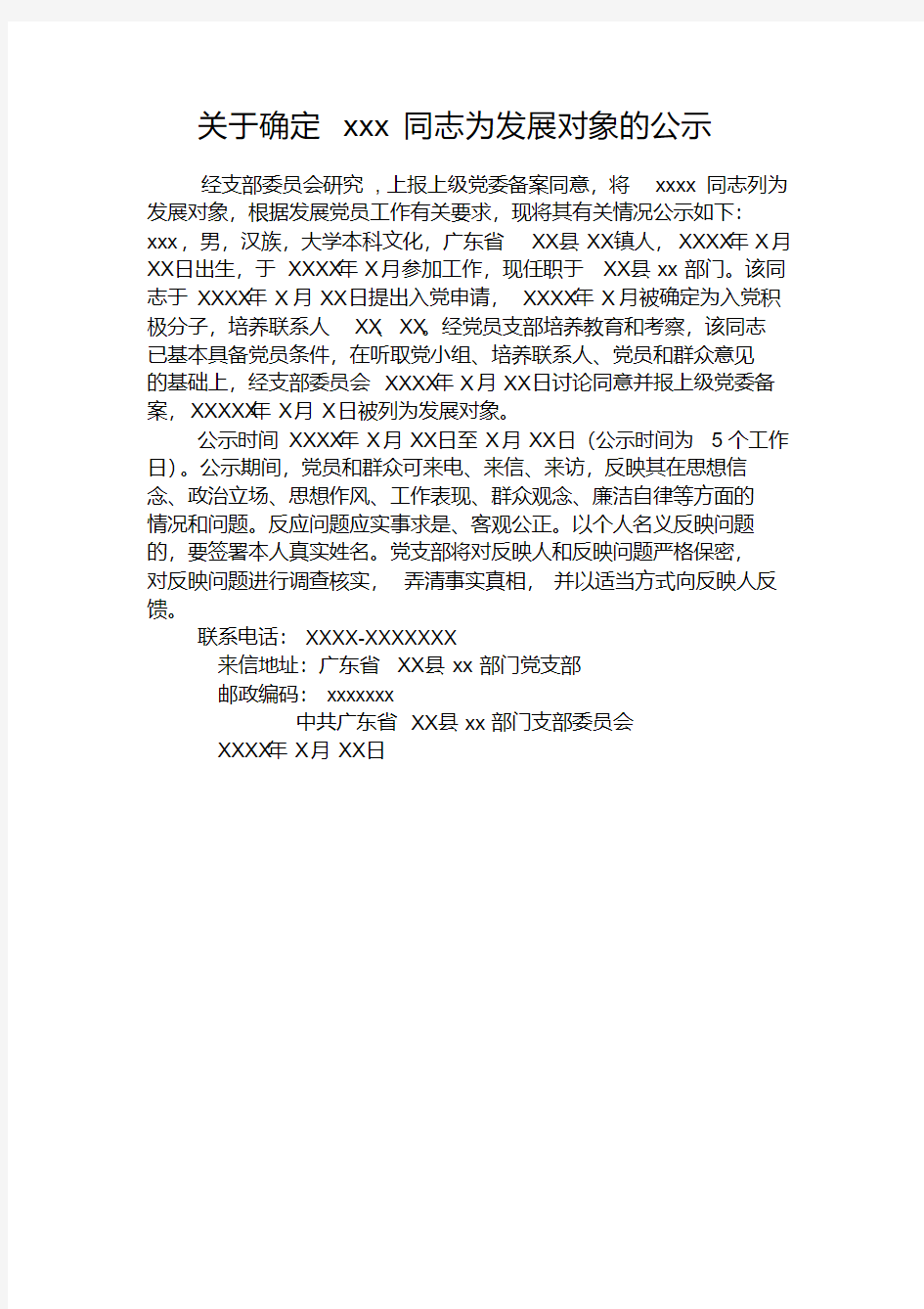 关于确定同志为党员发展对象的公示