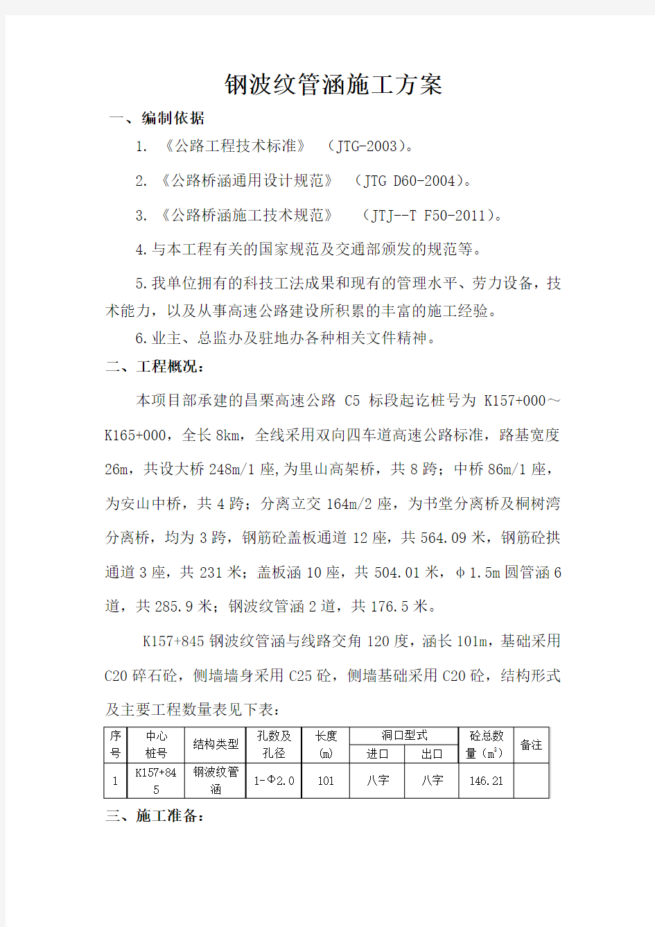 钢波纹管施工方案