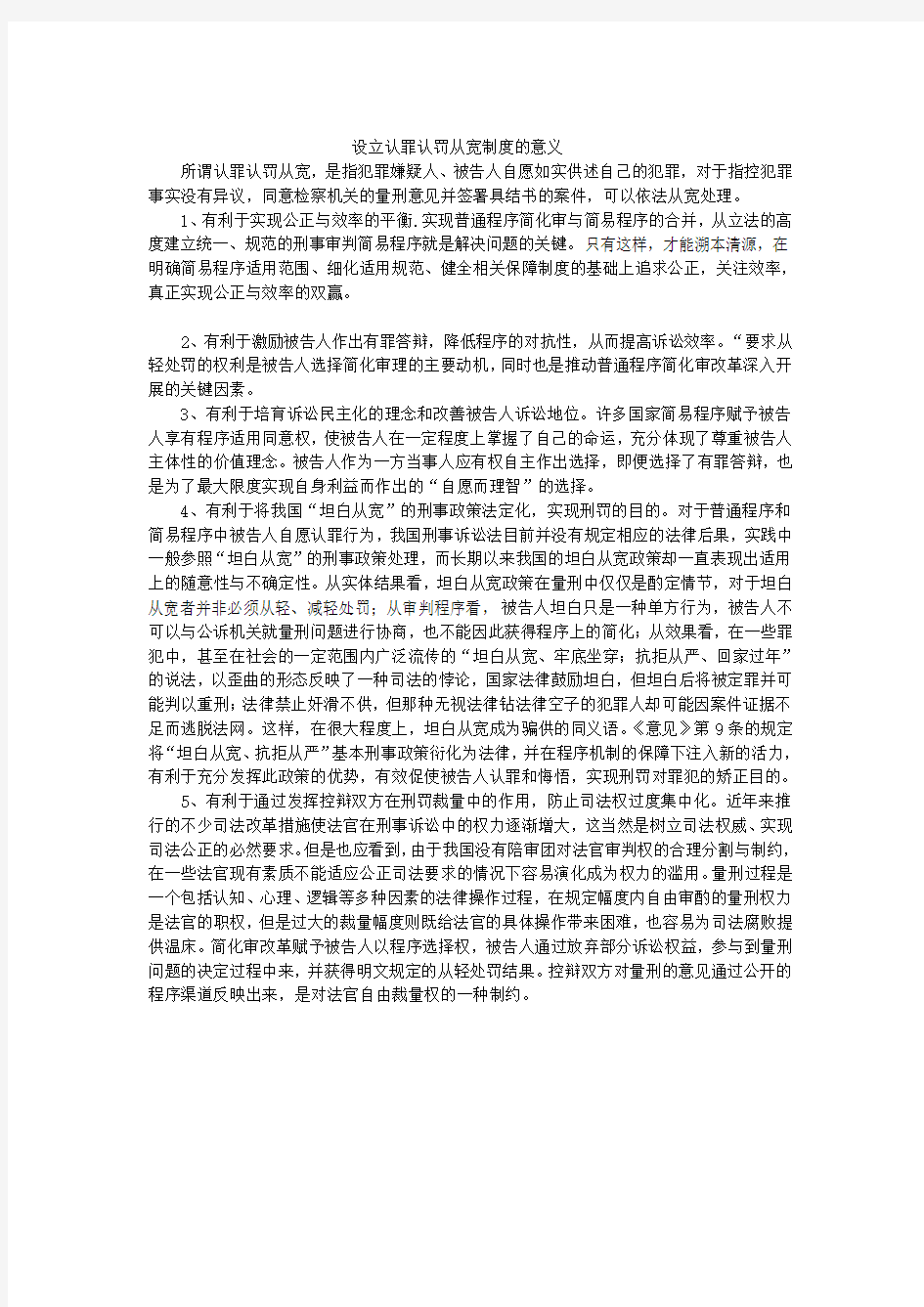 设立认罪认罚从宽制度的意义