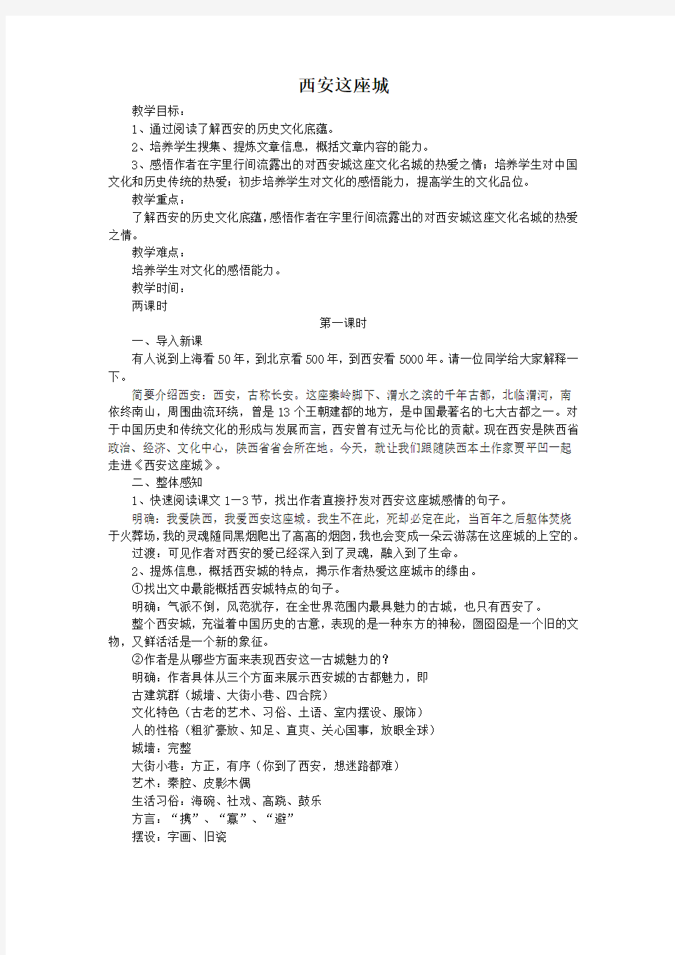 语文版中职语文职业模块工科通用《西安这座城》教案