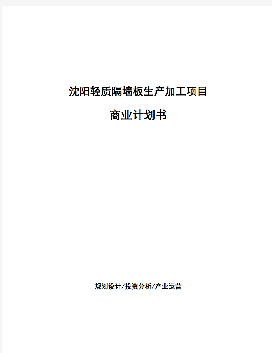 沈阳轻质隔墙板生产加工项目 商业计划书