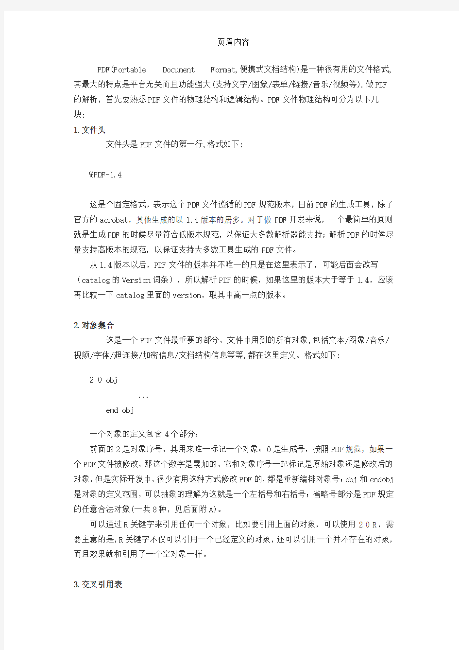 PDF文件结构详解