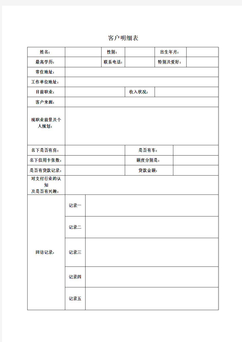 客户明细表