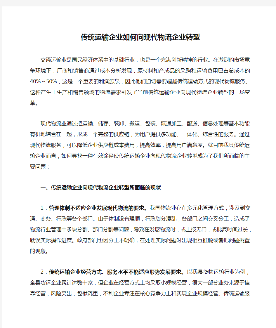 传统运输企业如何向现代物流企业转型