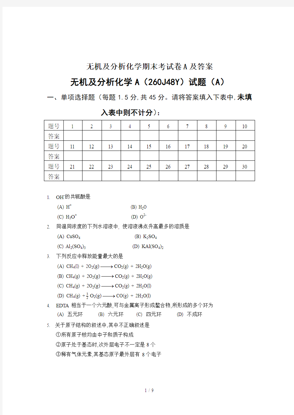 无机及分析化学期末考试卷A及答案