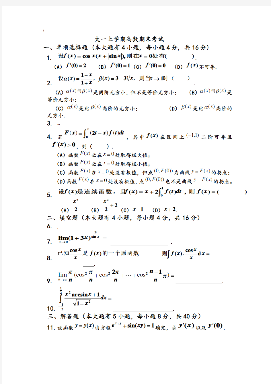 大一(第一学期)高数期末考试题及答案