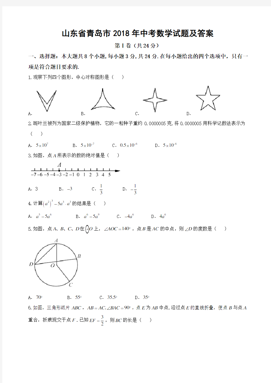 青岛市2018年中考数学试题及答案