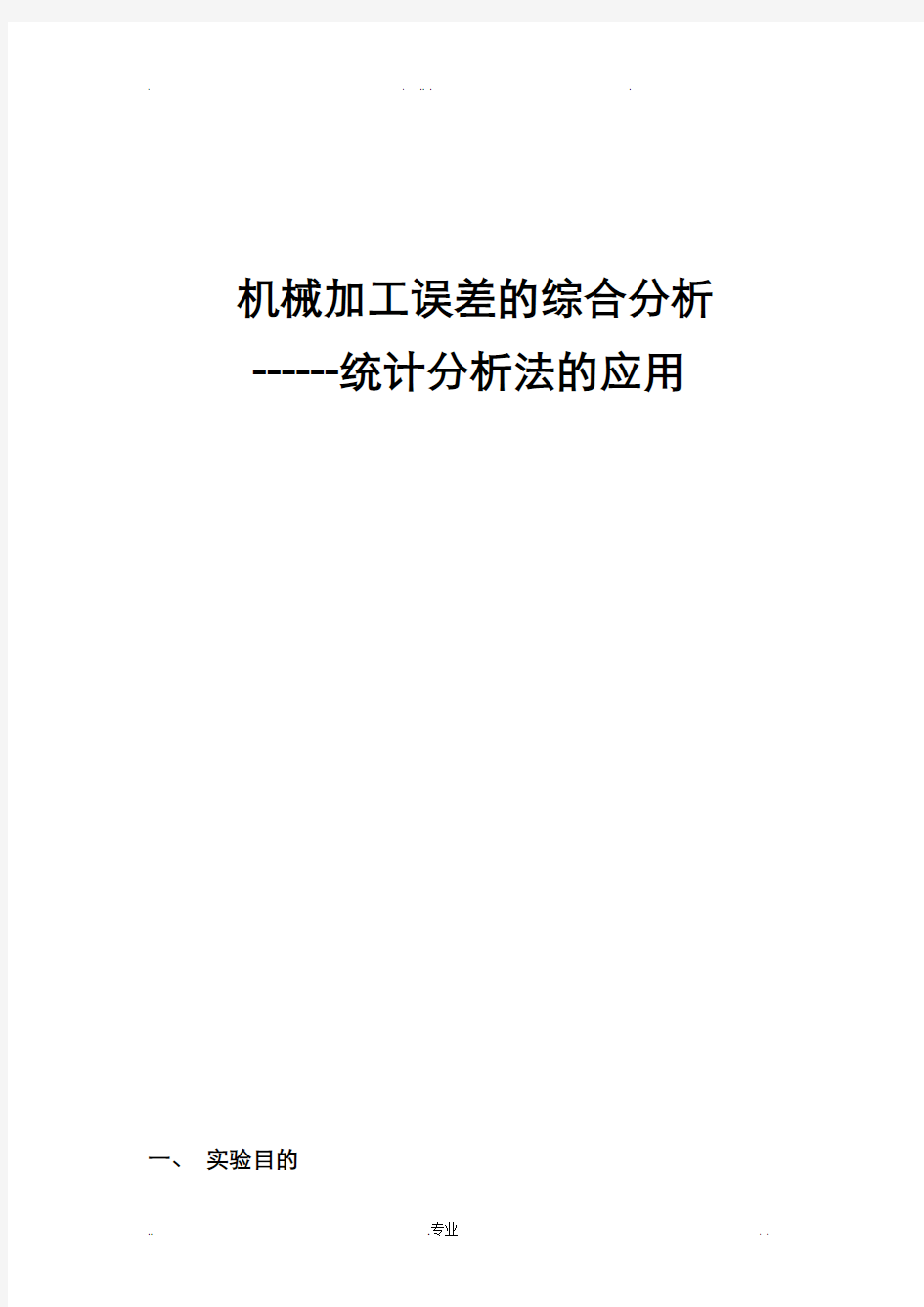 机械加工误差分析实验报告