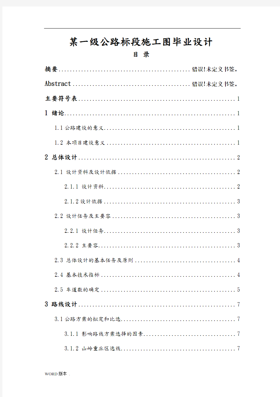 某一级公路标段施工图毕业设计