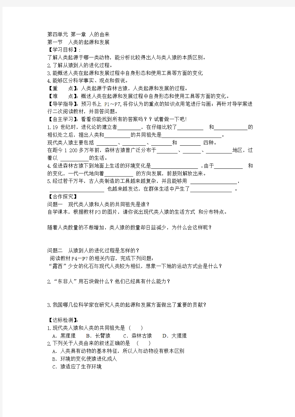 第四单元 第一章 人类的起源和发展