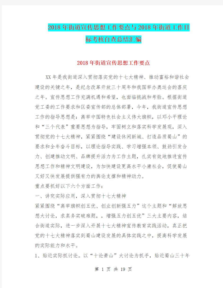 2018年街道宣传思想工作要点与2018年街道工作目标考核自查总结汇编