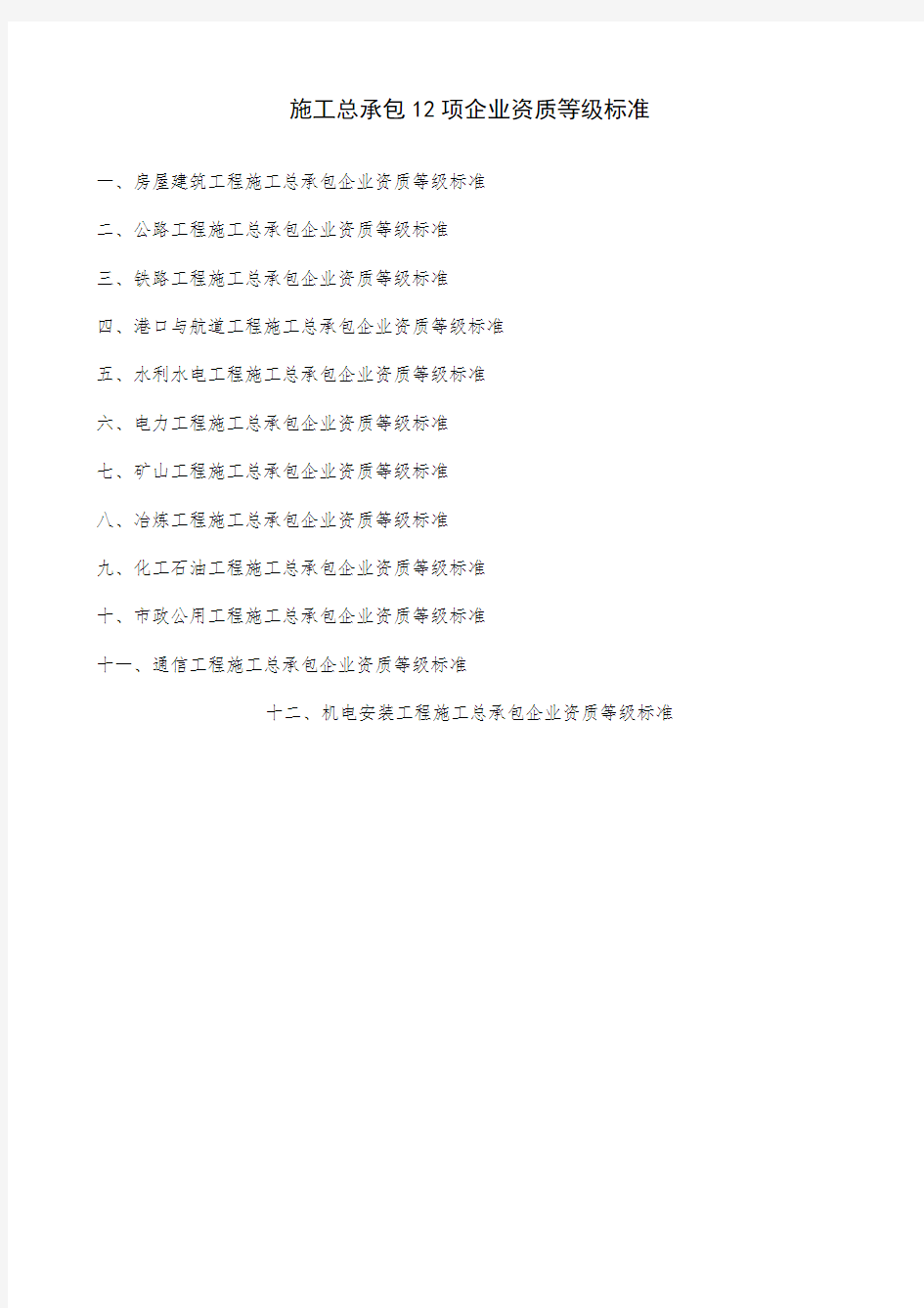 史上最全施工总承包12项企业资质等级标准