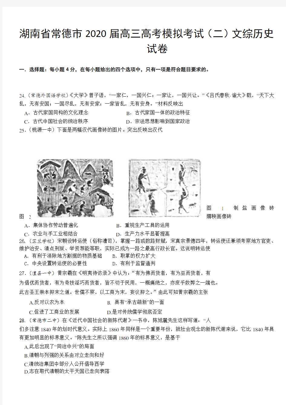 湖南省常德市2020届高三高考模拟考试(二)历史试题(带答案)