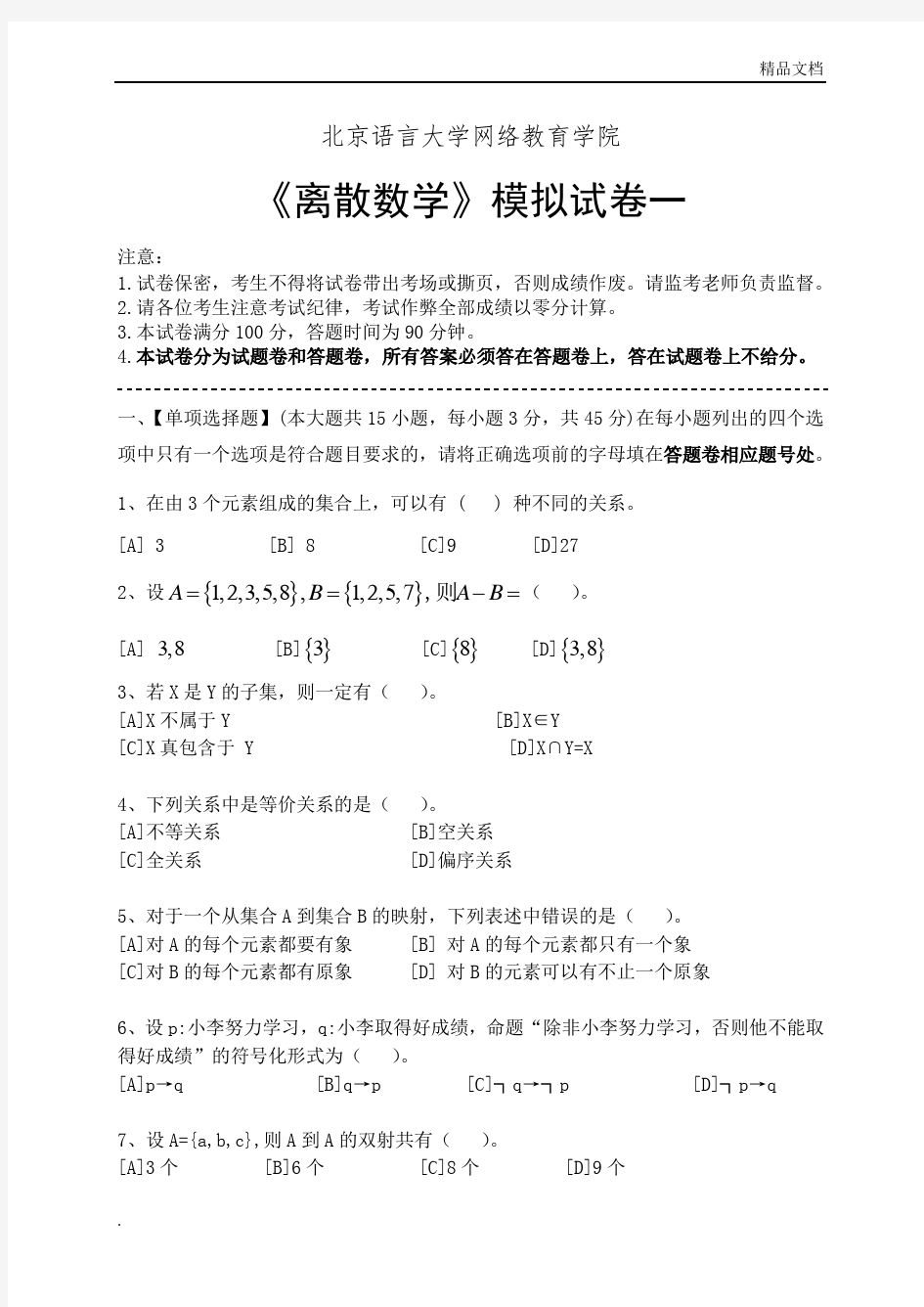 离散数学模拟试卷和答案