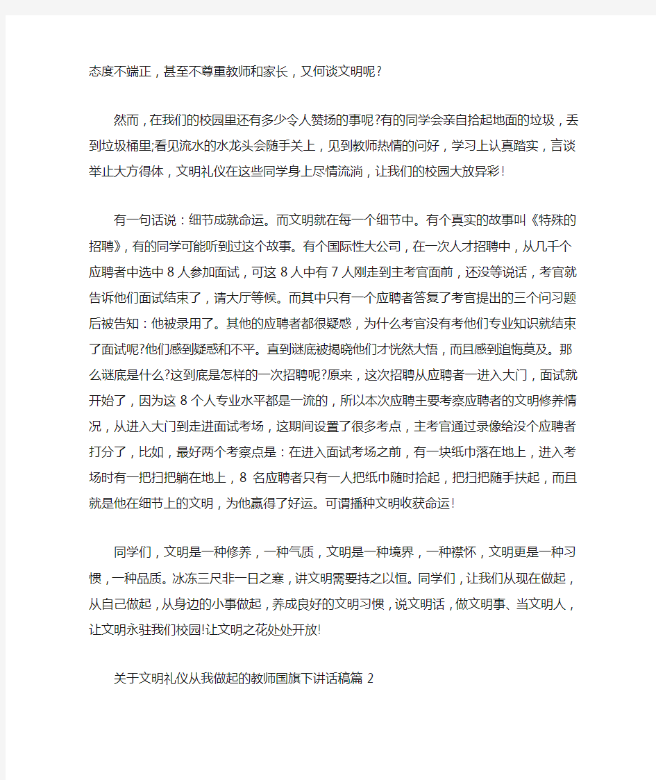 关于文明礼仪从我做起的教师国旗下讲话稿