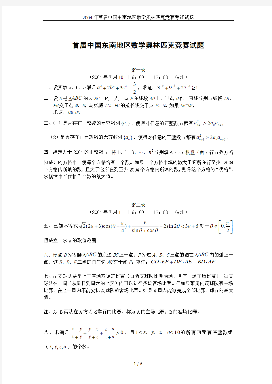 2004年首届中国东南地区数学奥林匹克竞赛考试试题