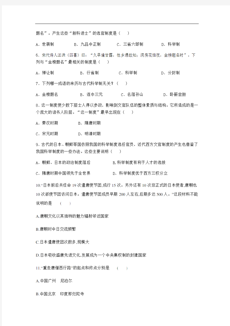 七年级历史下册第4课：唐朝的中外文化交流练习题