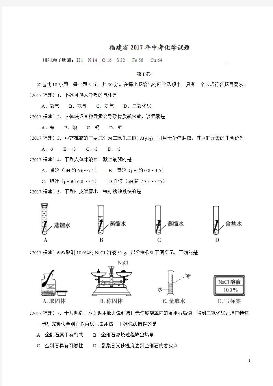 2017福建省中考化学试题含答案