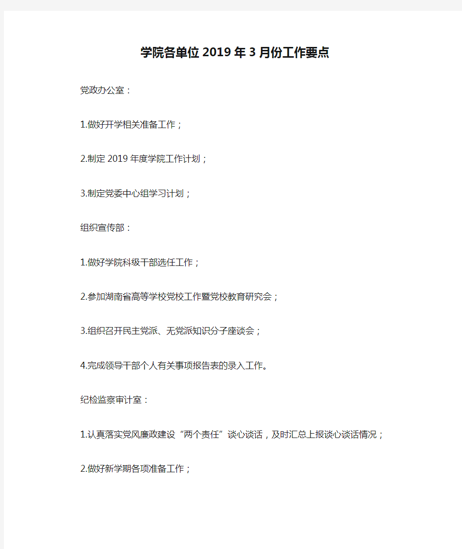 学院各单位2019年3月份工作要点