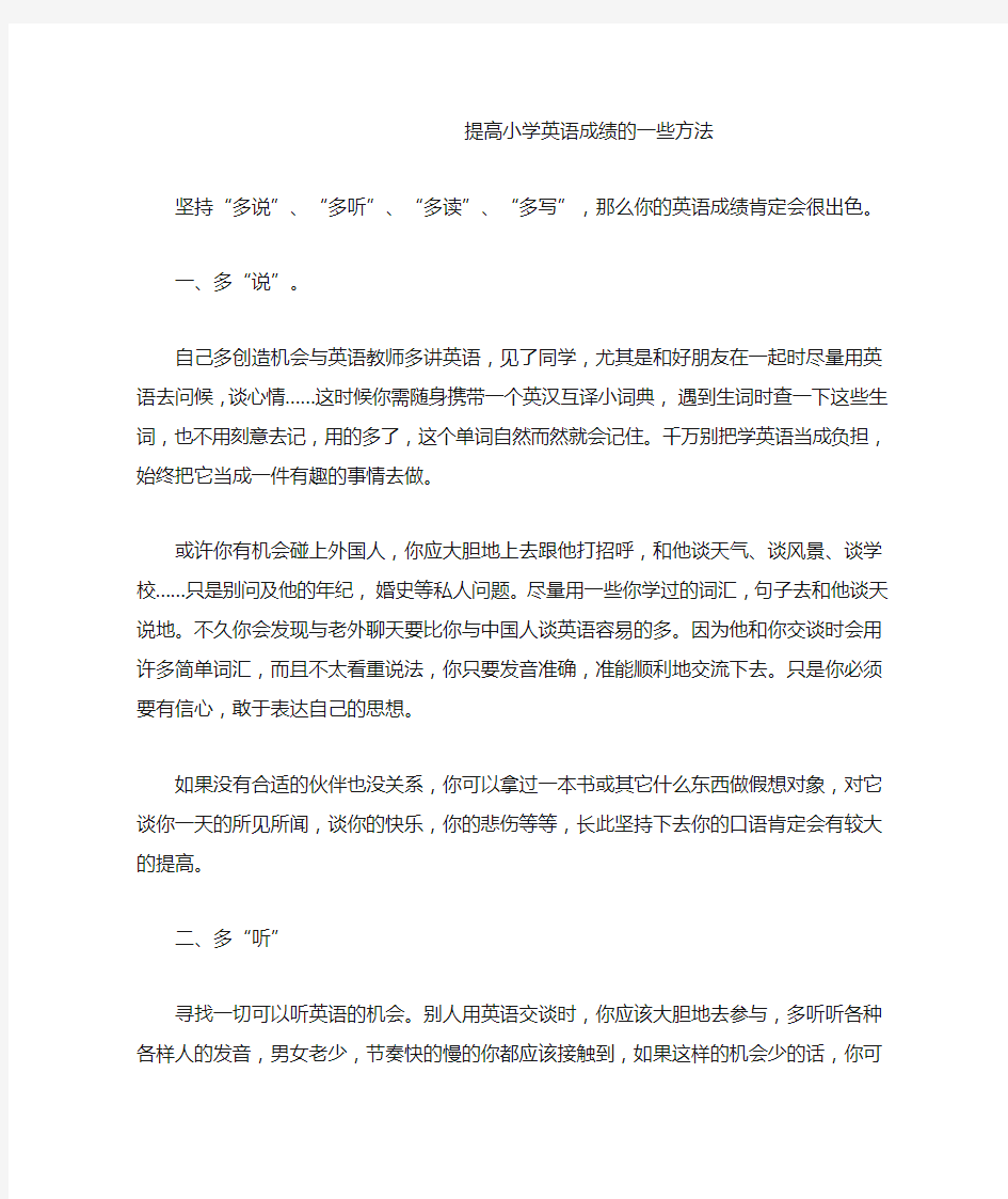 提高小学英语成绩的一些方法