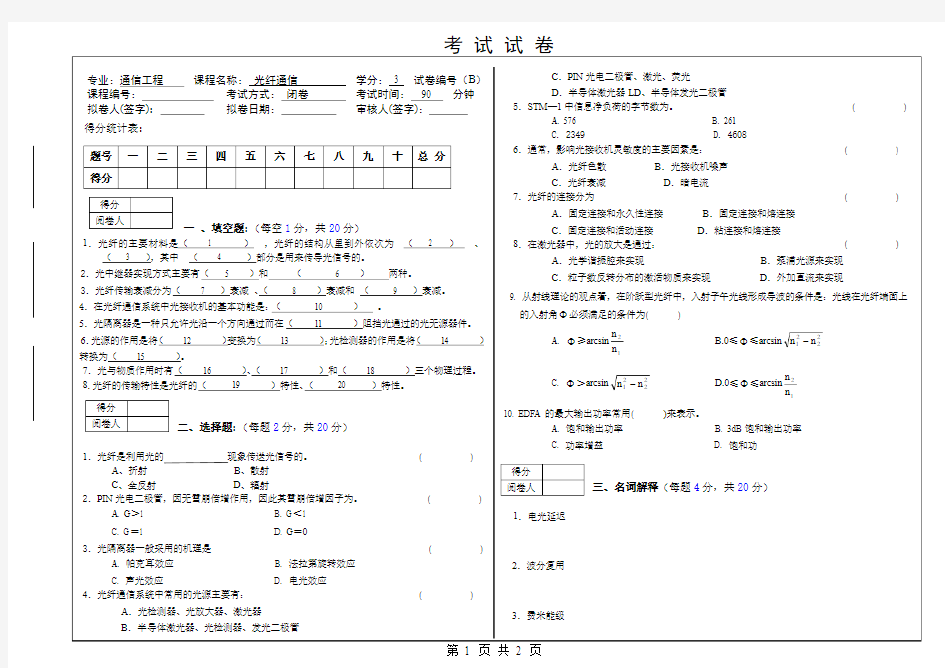 光纤通信期末考试卷2019-2020-2-B