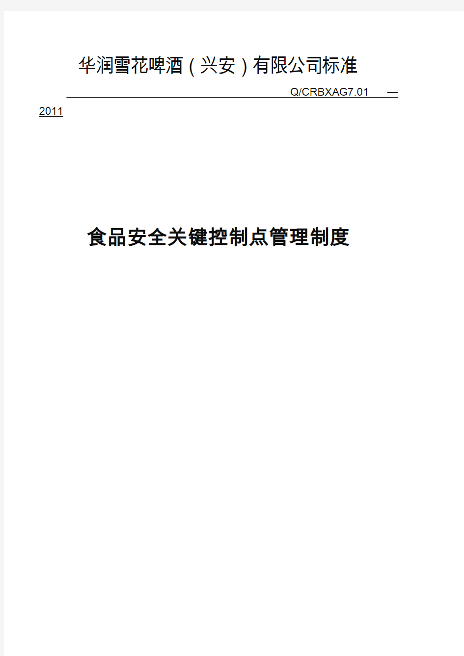 食品安全关键控制点管理制度