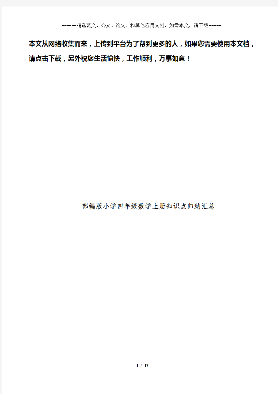 部编版小学四年级数学上册知识点归纳汇总