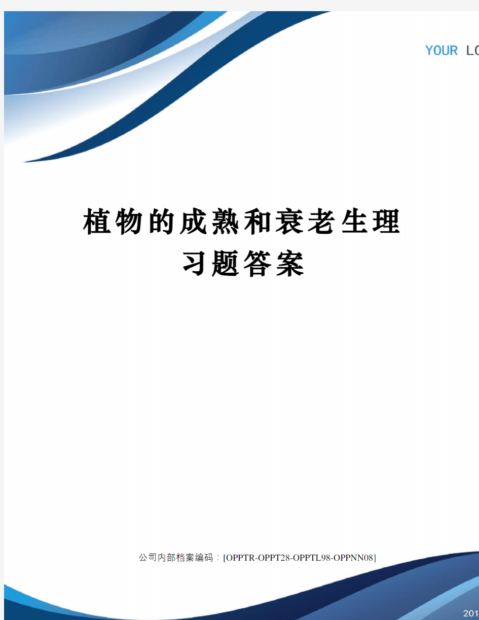 植物的成熟和衰老生理习题答案