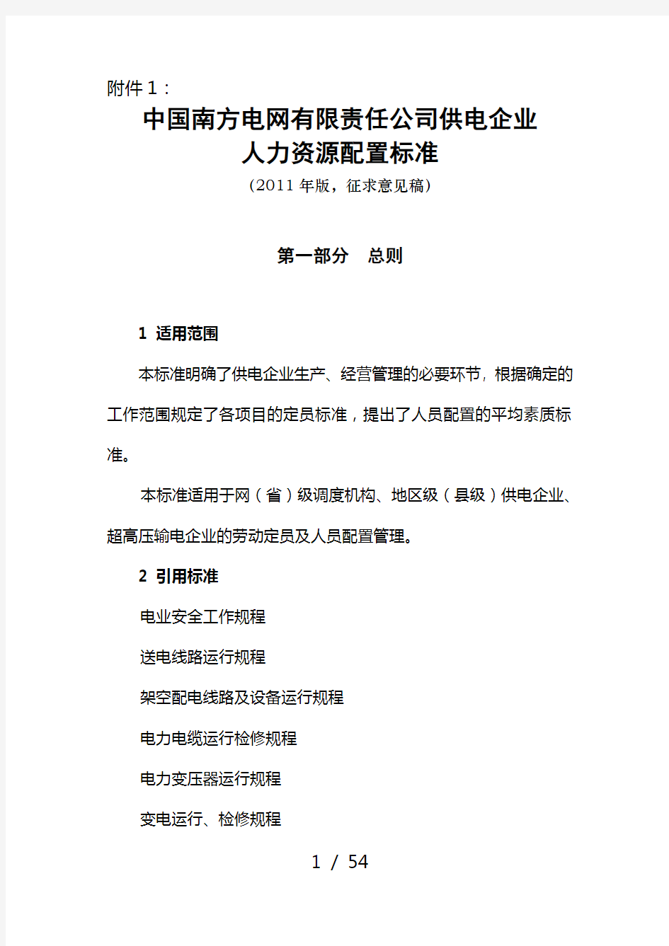 南方电网公司供电企业人力资源配置标准