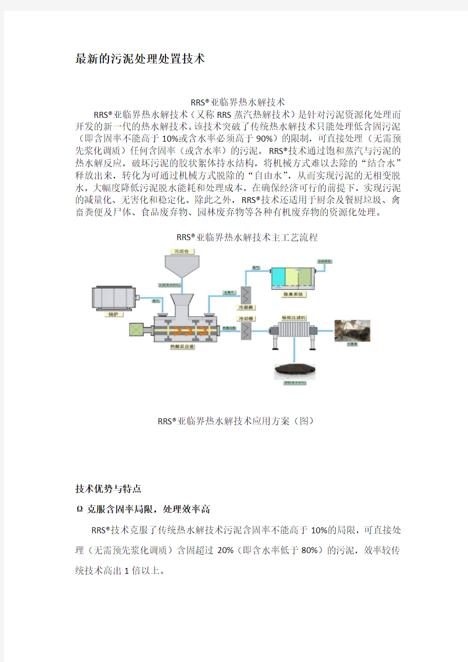 污泥亚临界热水解新技术