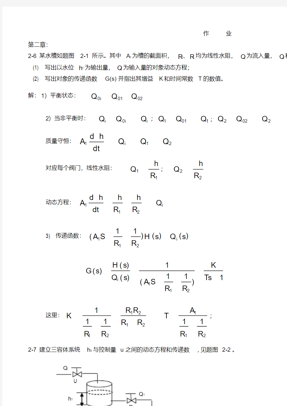 过程控制作业答案