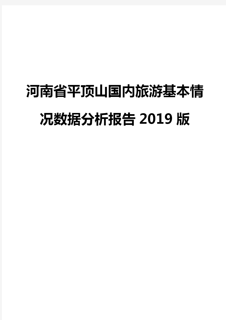 河南省平顶山国内旅游基本情况数据分析报告2019版