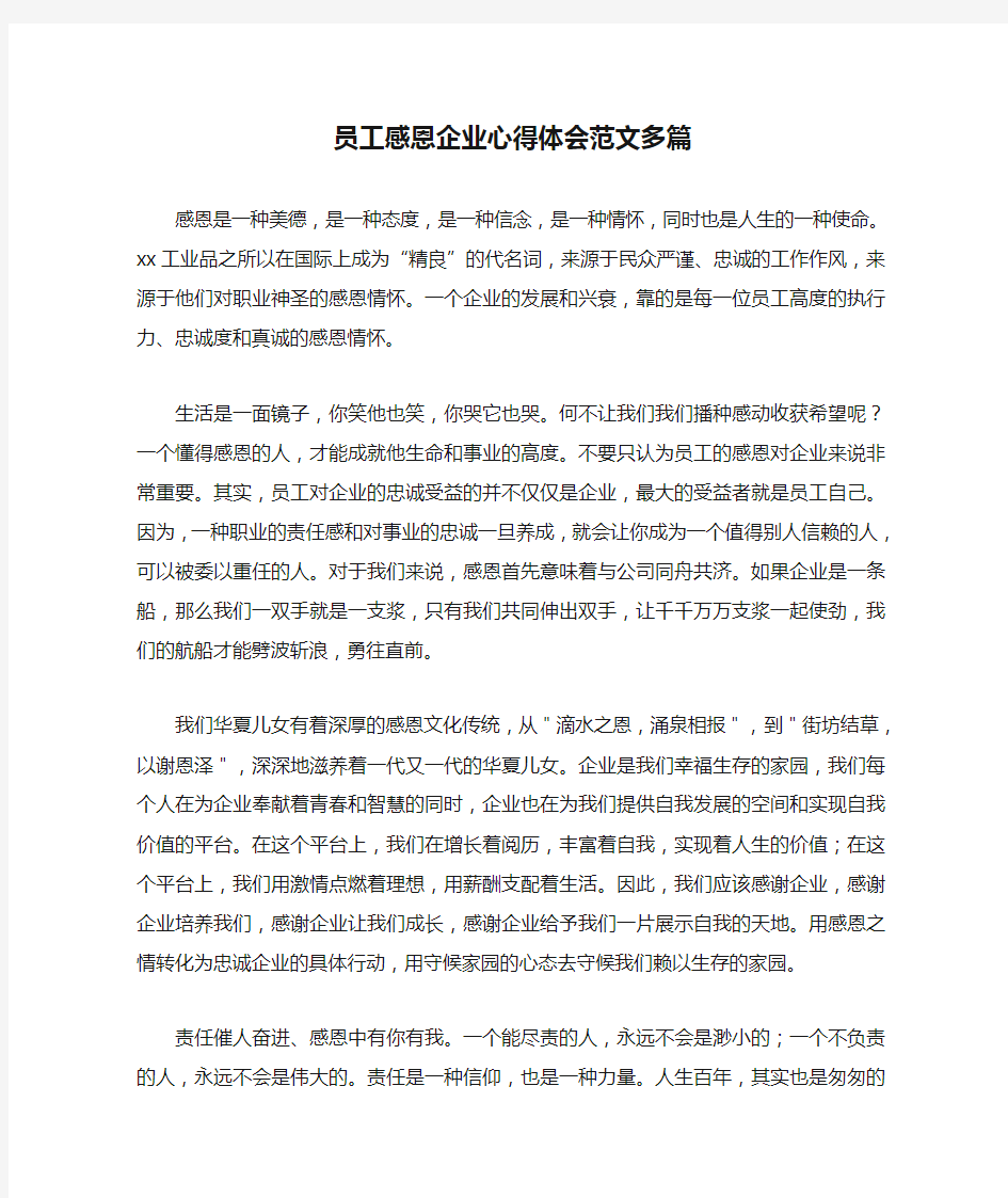 员工感恩企业心得体会范文多篇