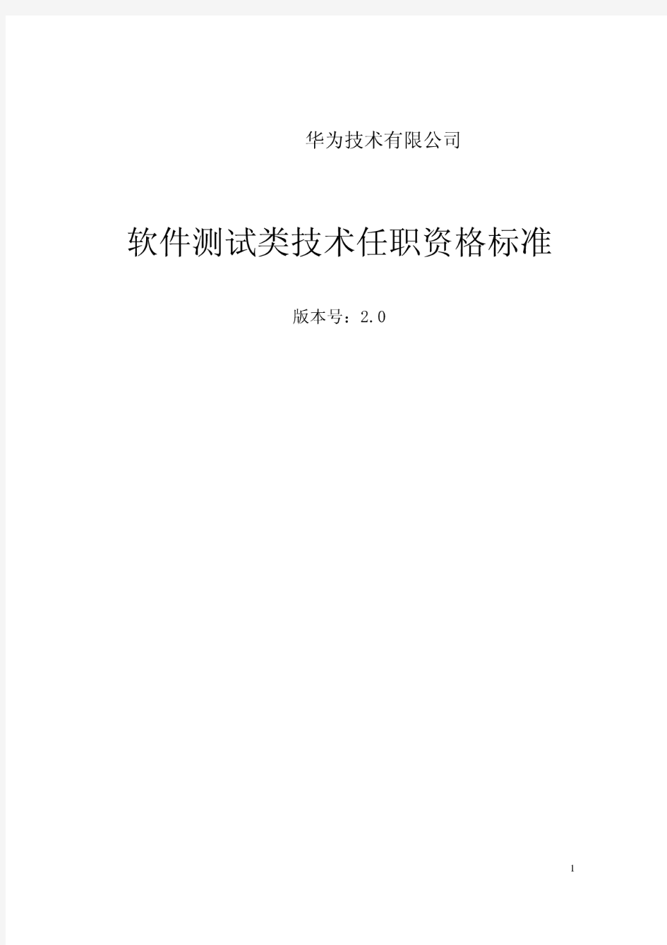 华为软件测试类技术任职资格标准