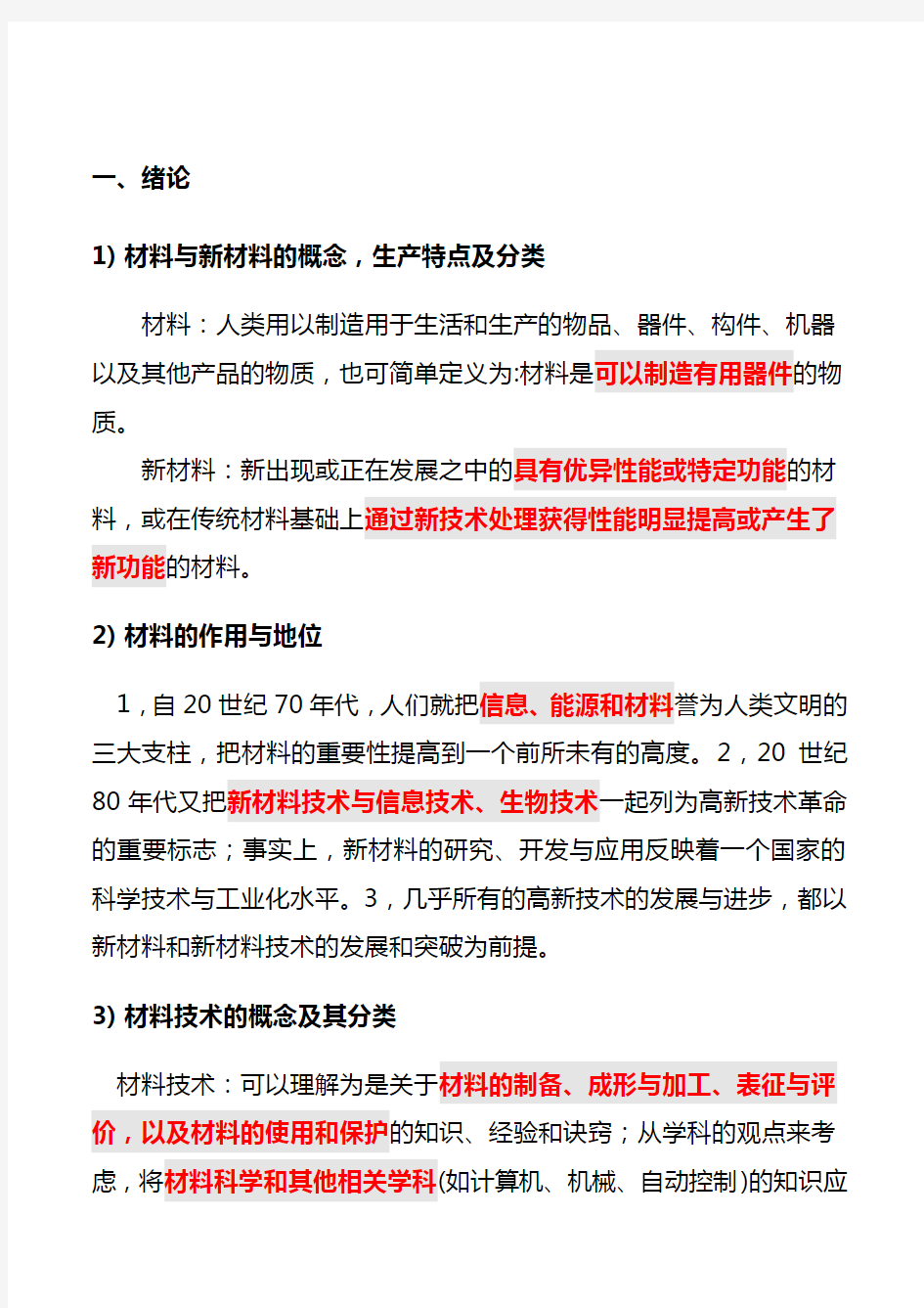 材料加工新技术与新工艺重点资料