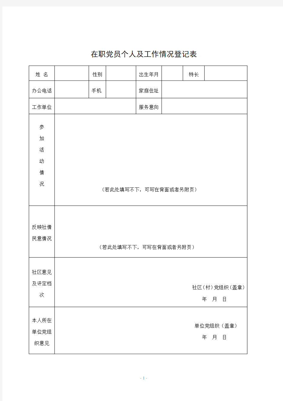 “在职党员进社区”登记表