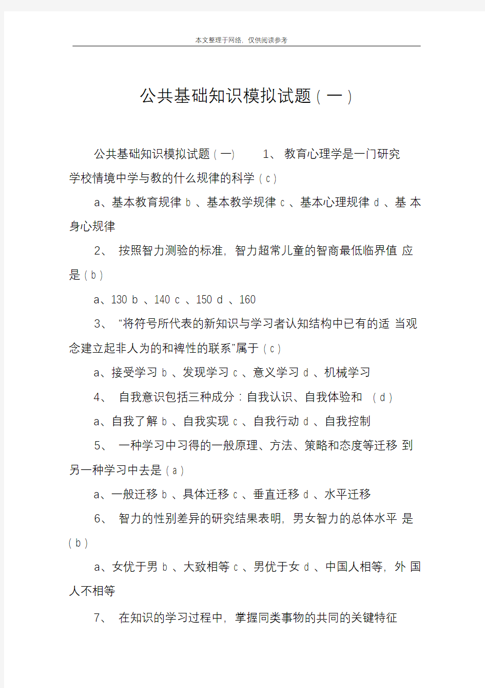 公共基础知识模拟试题(一)