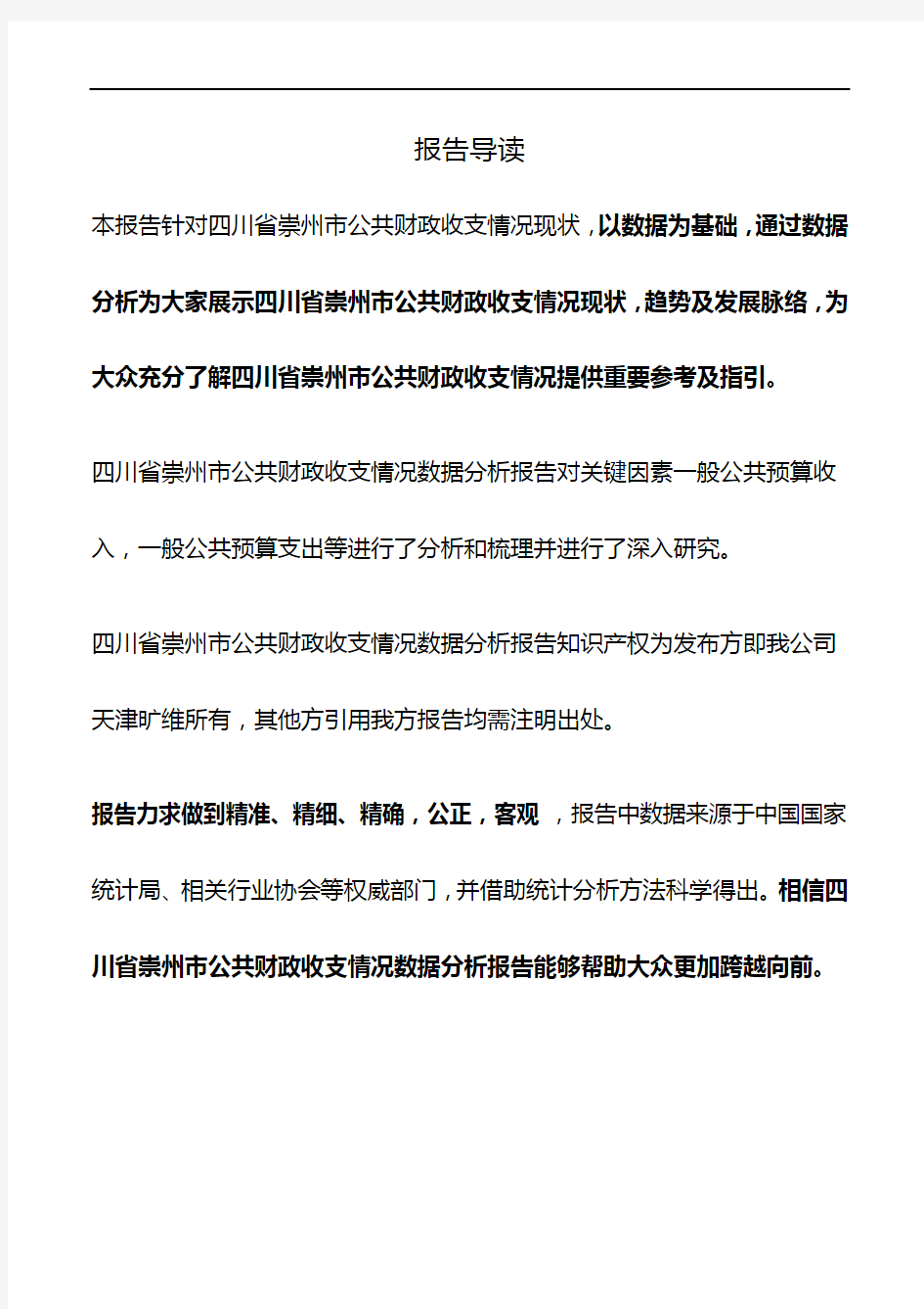 四川省崇州市公共财政收支情况3年数据分析报告2019版