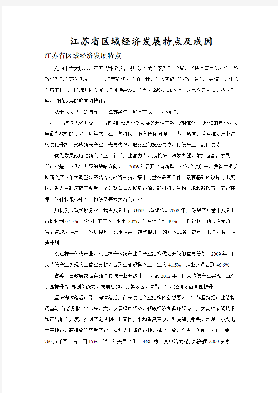 江苏省区域经济发展特点及成因-推荐下载