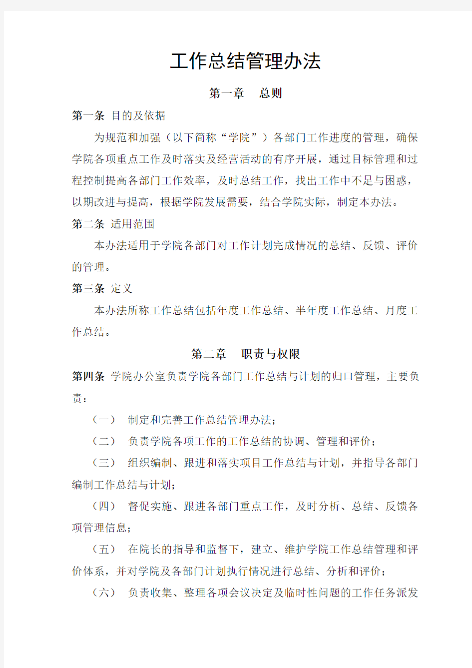 工作总结管理办法