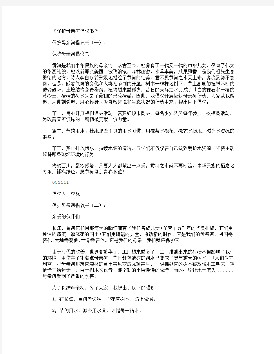 保护母亲河倡议书10篇