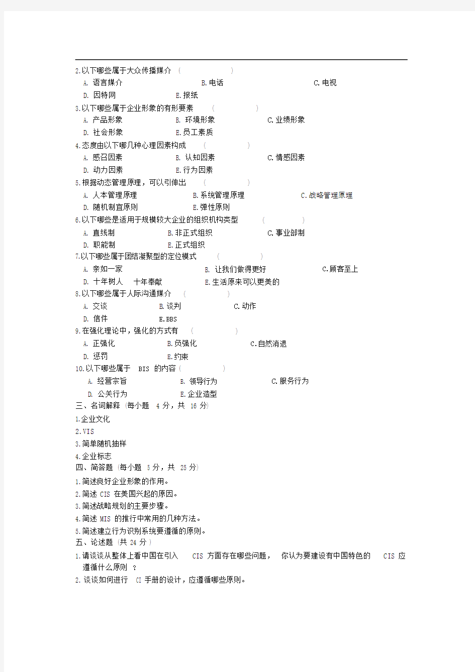 企业形象与策划试题以与答案(CIS)