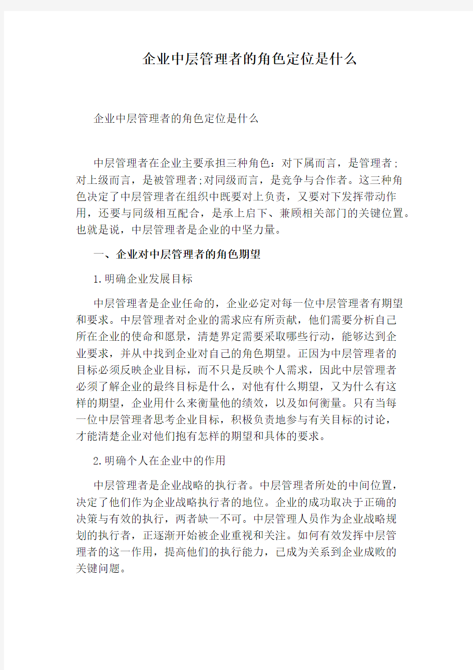 企业中层管理者的角色定位是什么