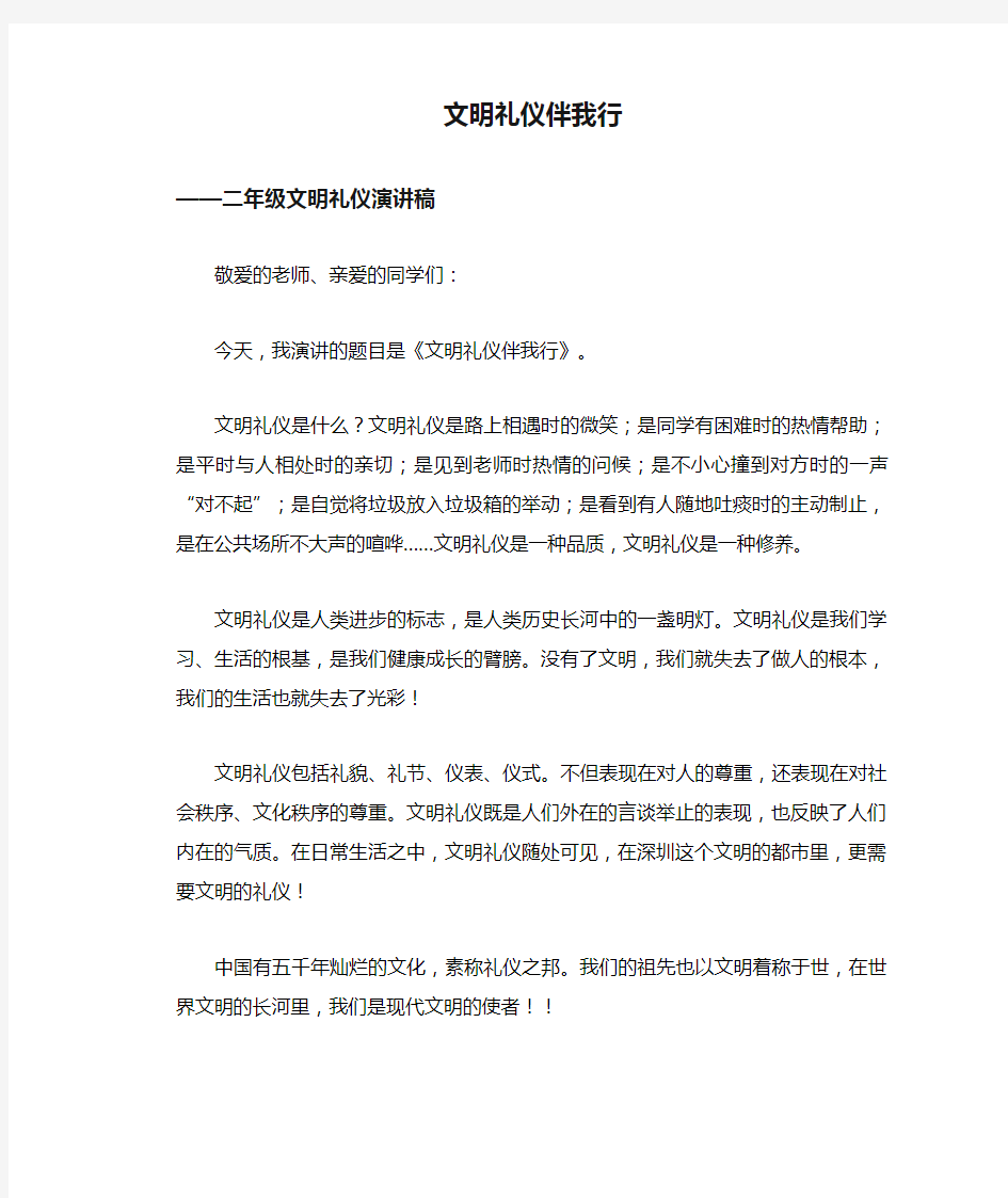 文明礼仪伴我行_二年级文明礼仪演讲稿