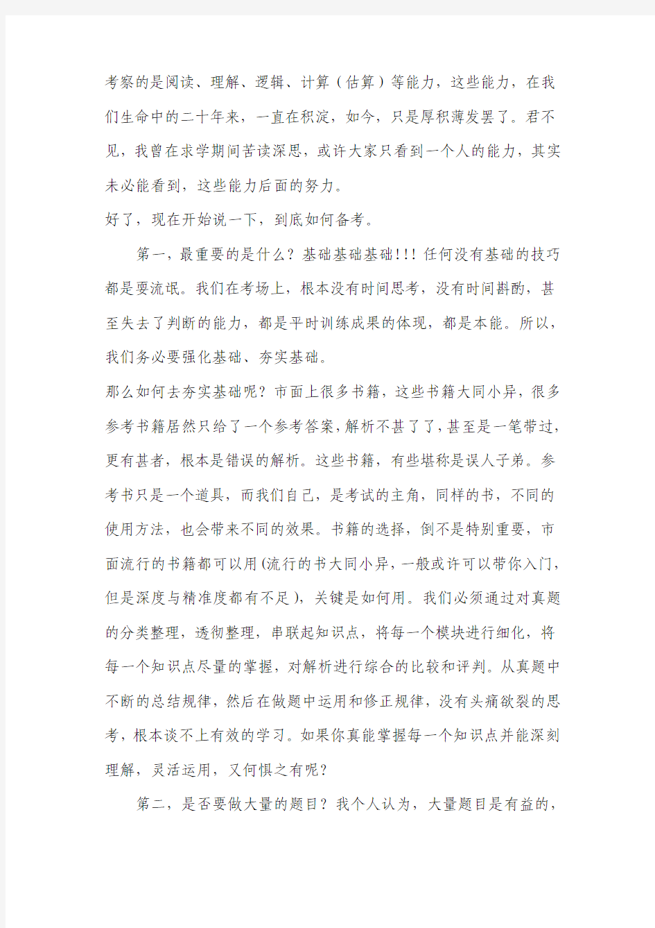 过来人高分行测经验---公务员考试资料