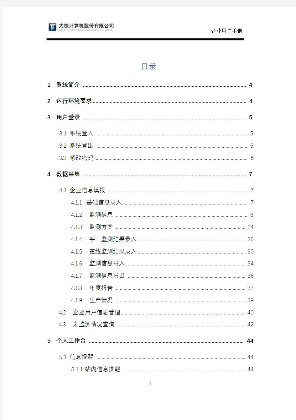 全国污染源监测数据管理系统企业用户使用手册-新